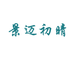 景迈初晴 第3类化妆品商标图样