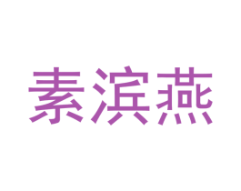 素滨燕 第3类化妆品商标图样