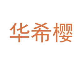 华希樱 第3类化妆品商标图样