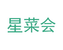 星菜会 第3类化妆品商标图样