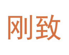 刚致 第10类医疗器械商标图样