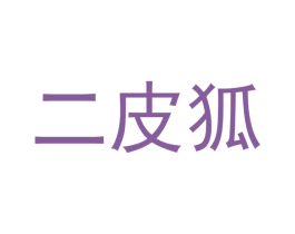 二皮狐 第18类皮革箱包商标图样