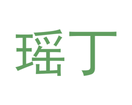 瑶丁 第18类皮革箱包商标图样