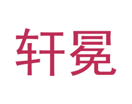 轩冕 第18类皮革箱包商标图样