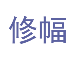 修幅 第18类皮革箱包商标图样