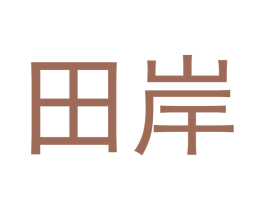 田岸 第18类皮革箱包商标图样