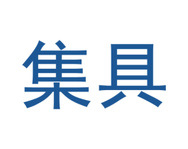集具 第18类皮革箱包商标图样