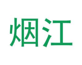 烟江 第18类皮革箱包商标图样