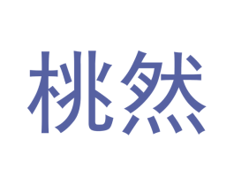 桃然 第18类皮革箱包商标图样