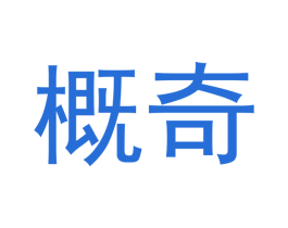 概奇 第18类皮革箱包商标图样