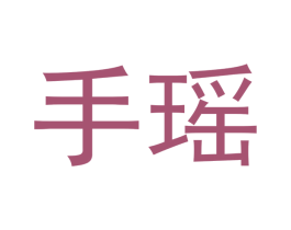 手瑶 第18类皮革箱包商标图样