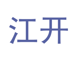 江开 第18类皮革箱包商标图样