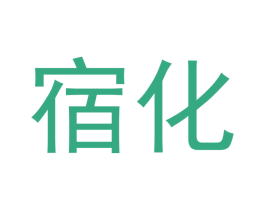 宿化 第10类医疗器械商标图样
