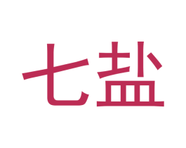七盐 第2类颜料油漆商标图样