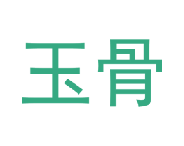 玉骨 第16类办公工具商标图样