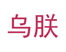 乌朕 第16类办公工具商标图样
