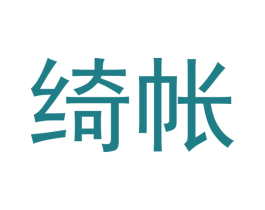 绮帐 第16类办公工具商标图样