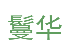 鬘华 第16类办公工具商标图样