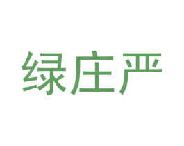 绿庄严 第16类办公工具商标图样