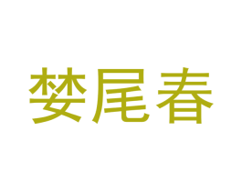 婪尾春 第16类办公工具商标图样