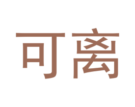 可离 第16类办公工具商标图样