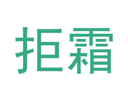 拒霜 第16类办公工具商标图样