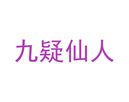 九疑仙人 第16类办公工具商标图样