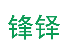 锋铎 第16类办公工具商标图样