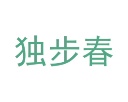 独步春 第16类办公工具商标图样