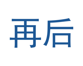再后 第16类办公工具商标图样