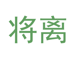 将离 第16类办公工具商标图样