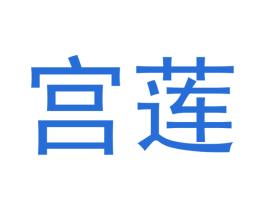 宫莲 第16类办公工具商标图样