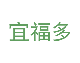宜福多 第10类医疗器械商标图样