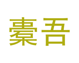 橐吾 第16类办公工具商标图样