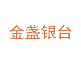 金盏银台 第16类办公工具商标图样