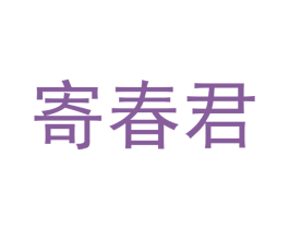 寄春君 第16类办公工具商标图样