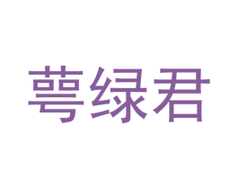 萼绿君 第16类办公工具商标图样