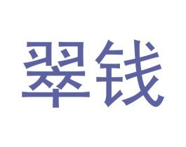 翠钱 第16类办公工具商标图样