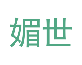 媚世 第16类办公工具商标图样