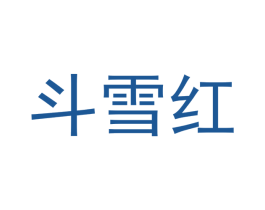 斗雪红 第16类办公工具商标图样