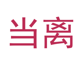 当离 第16类办公工具商标图样