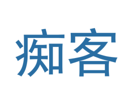 痴客 第16类办公工具商标图样