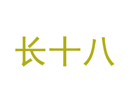 长十八 第16类办公工具商标图样