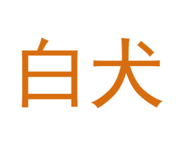 白犬 第16类办公工具商标图样