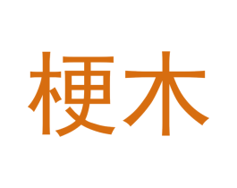 梗木 第31类水果花木商标图样
