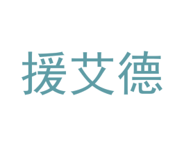援艾德 第10类医疗器械商标图样