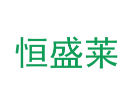 恒盛莱 第10类医疗器械商标图样