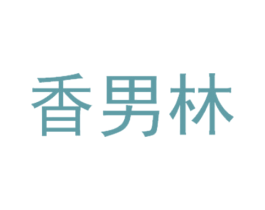 香男林 第25类服装鞋帽商标图样