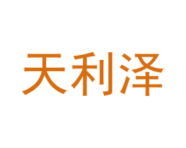 天利泽 第21类厨房洁具商标图样