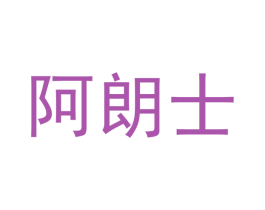 阿朗士 第20类家具商标图样